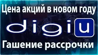 [TC]: Стартап DigiU. Цена акций в новом году. Гашение рассрочки.