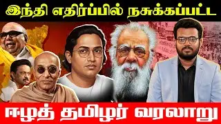 இந்தி எதிர்ப்பில் நசுக்கப்பட்ட ஈழத் தமிழர் வரலாறு !!  #IndoSrilanaka