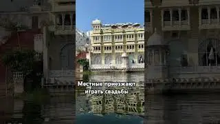 Удайпур #индия #india #travelvlog #travel #путешествия #удайпур #белыйгород #обзор #udaipur #city