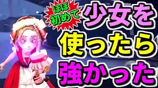 【第五人格】今まで全く使ってこなかった『少女』を使ってみたら可能性の塊のようなサバイバーだった【identityⅤ】【協力狩り】