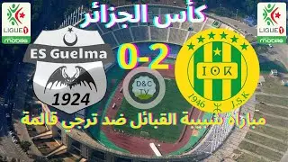 #es guelma VS #js kabylie -r&eacute;sum&eacute; complet et buts -32eme de finale de coupe d&rsquo;Alg&eacute;rie 2024/2025.