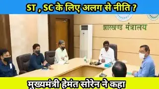 झारखंड बड़ी खबर | SC,ST नई नीति ? | jharkhand news | jknews