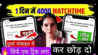 🔥सिर्फ 1 TRICK से 4000 Hours Watch time Kaise Complete Kare | Watchtime Kaise Badhaye | 4k watchtime