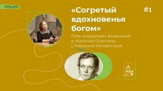 24.01.24 &laquo;Согретый вдохновенья богом&raquo; Петр Андреевич Вяземский