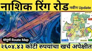 Nashik Ring Road New Update: कुंभमेळ्याच्या आधी Ring Road तयार होणार | Nashik Ring Route Map
