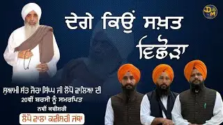 ਦੇਗੇ ਕਿਉ ਸਖ਼ਤ ਵਿਛੋੜਾ | Dege Kyo Sakth Vichoda | Kavishri | Lopon Wala Kavisheri Jatha | Darbarsar M.