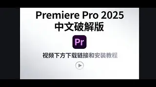 Premiere Pro 2025 中文破解版-下载和安装教程 |爱博&middot;客 商业方案分享