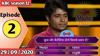 KBC Season 12 Episode 2 (29 September 2020) Question and Answer in Hindi English|KBC 2020|KBC Quiz