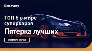Пять лучших в мире суперкаров | Пятерка лучших | Discovery