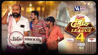 COMEDY PREMIER LEAGUE SEASON 4 || HEAVEN ROSE VAISHNAVI || V4NEWS