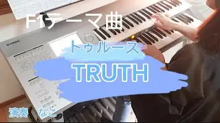 【TRUTH/T-SQUARE】Electone/トゥルース/エレクトーン演奏/