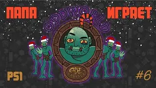 ODDWORLD: #6. Дойти до храма. \ ODDWORLD: # 6. Walk to the temple.