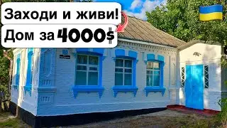 🇺🇦 Заходи и живи! Дом в селе за 4000$ Продажа недвижимости за копейки! Всё есть Уютное тихое село!
