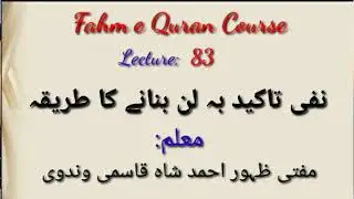 Nafi e takeed ba lan (نفی تاکید بہ لن بنانے کا طریقہ) Arabic Grammar, Lecture 83, by: M Zahoor Shah