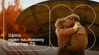 Зустрічай оновлений Київстар ТБ