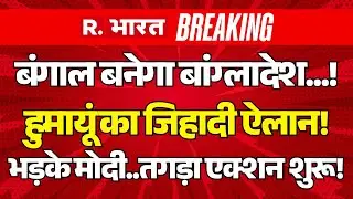 PM Modi Big Action On Bangladesh LIVE: Bengal में बांग्लादेश वाला प्लान! | Humayun Vs Mamata | Yunus