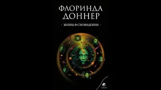 Жизнь в сновидении. Флоринда Доннер часть 2