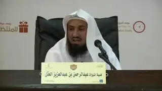 دورة تكوين | مدخل الى كتب المصطلح وكتب الرجال  | د عبدالرحمن بن عبدالعزيز العقل | الجزء الأول