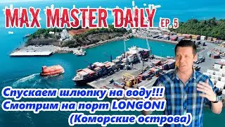Спускаем шлюпку на воду, заходим в порт Longoni, Коморские острова (Max Master Daily ep.5)