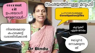 കുറുക്ക് എത്ര നേരം/Height എത്ര വേണം/Low weight/constipation after delivery/oil for dry skin/DrBindu 