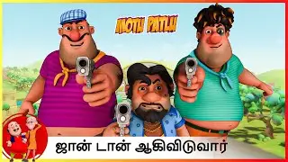 ஜான் டான் ஆகிவிடுவார் | Motu Patlu Jon Banega Don | Ep - 1 ( Part 1 )