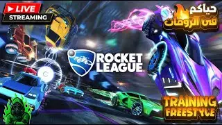 ⚡ Rocket League روم مفتوح حياكم