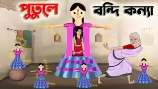 পুতুলে বন্দি কন্যা। Putule bondi konna