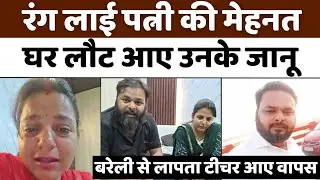 Bareilly: पुष्पेंद्र से सुनिए क्यों छोड़कर गए थे घर...? Missing Teacher Wife Viral Video | UP News