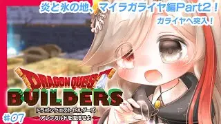 【DQB】ブロックでかの地を復興を目指す #07【※ネタバレ注意！】