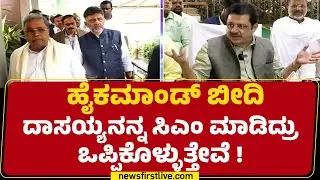 BZ Zameer Ahmed Khan : ನಮ್ದು High Command ಪಕ್ಷ, DCM DK Shivakumar ಅನ್ನ CM ಮಾಡಿದ್ರೆ ಮಾಡ್ಲಿ | CM Post