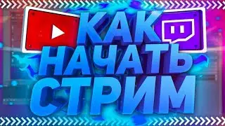 КАК НАЧАТЬ СТРИМЫ С ТЕЛЕФОНА ЧЕРЕЗ ЮТУБ | FREE FIRE