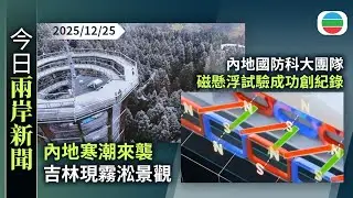 今日兩岸新聞重點：內地寒潮來襲　吉林現霧淞景觀｜內地國防科大團隊磁懸浮試驗成功創紀錄　列車兩秒內提速至時速700公里｜無綫新聞｜TVB News｜2025/12/25