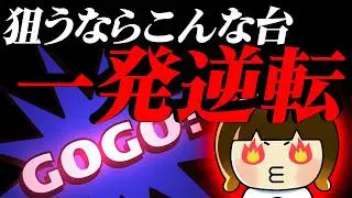 何これ!?こんなお宝マイジャグラー がすぐ隣にあったなんて！【2025年8月1日】 ホームランGOGO野々市店