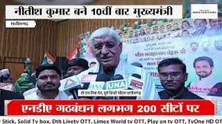 &ldquo;Bihar Election Result: Strong performance of NDA | T S Singh Deo Reaction&rdquo;