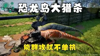 恐龙岛大猎杀（上），群起而攻之风险为零，想进化顺溜就得有手段