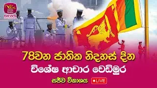 🔴 78වන ජාතික නිදහස් දින විශේෂ ආචාර වෙඩිමුර -  සජීව විකාශය | 78th National Independence Day Live