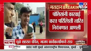 Dhule शहरात BJP आणि वंचित कार्यकर्त्यांमध्ये राडा | Vidhan Sabha Election Voting Day Update