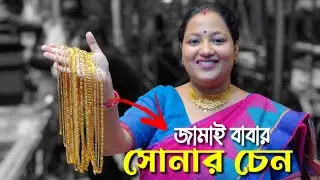 জামাই বরণের সোনার চেনের ডিসাইন | ছেলেদের চেন |Latest Men Gold Chain Designs With Weight And Price