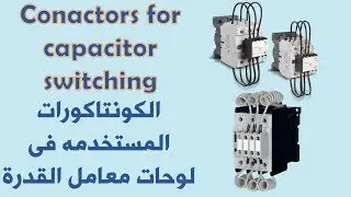 الكونتاكتورات المستخدمه فى لوحات معامل القدرة | contactors for capacitor switching