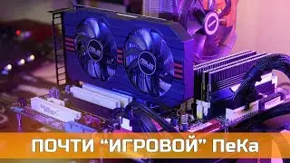 &ldquo;ИГРОВОЙ&rdquo; КОМПЬЮТЕР НА 775 СОКЕТЕ