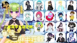 【#雀魂  三麻半荘戦】三葉羅季生誕企画2025第５弾(5分ディレイ配信)