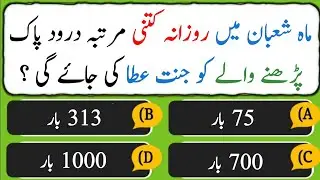 Mah-e-Shaban Mein Durood Pak Ki Fazilat | Jannat Ki Basharat | Islamic Quiz & Knowledge | #1