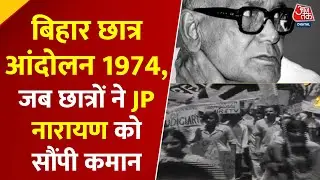 Patliputra Episode- 03: Bihar छात्र आंदोलन 1974, JP Narayanके संपूर्ण क्रांति का क्या हुआ असर?