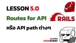 สอน Ruby on Rails EP5: Ruby on Rails (Routes and APIs)
