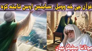 TECHNOLOGY AW SCIENCE AW QURAN |MOLANA BIJLIGHAR EMOTIONAL PASHTO BAYAN 