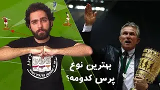 انواع پرس در فوتبال! چگونه پرس کنیم؟