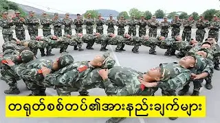တရုတ်စစ်တပ်၏ အားနည်းချက်(၁၀)ချက်
