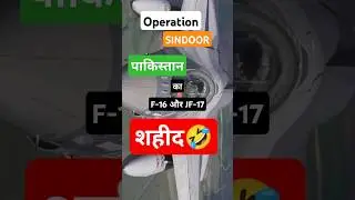 Pakistan ke F-16 aur JF-17 शहीद 😂 - OPERATION SINDOOR