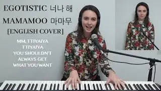 [English Cover] Egotistic (너나 해) - MAMAMOO (마마무) - Emily Dimes 영어버전
