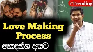 Love Making Process | නොදන්න අයට | Dinesh Muthugala | Episode 121